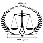 کانون-سردفتران-و-دفتریاران